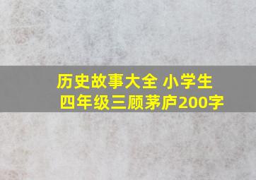 历史故事大全 小学生四年级三顾茅庐200字